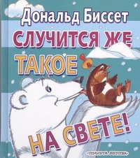Случится же такое на свете! Случится же такое на свете! Биссет Дональд