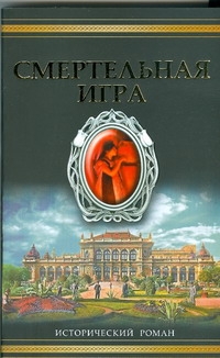 Смертельная игра