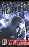 Смертельные акции Смертельные акции Незнанский Ф.Е.