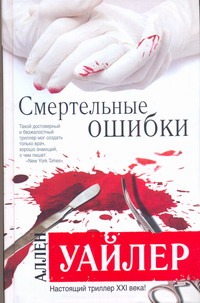 Смертельные ошибки