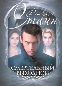 Смертельный выходной Смертельный выходной Стайн Р.Л.