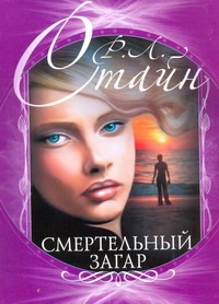 Смертельный загар Смертельный загар Стайн Р.Л.