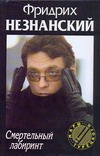 Смертельный лабиринт