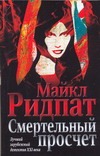Смертельный просчет Смертельный просчет Ридпат М.