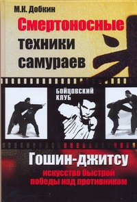 Смертоносные техники самураев. Гошин-джитсу искусство быстрой победы над противн