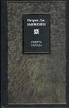 Смерть Запада