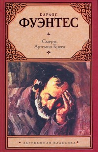 Смерть Артемио Круса Смерть Артемио Круса Фуэнтес К.