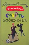 Смерть беспозвоночным Смерть беспозвоночным Хмелевская И.
