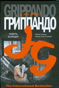 Смерть в кредит Смерть в кредит Гриппандо Д.