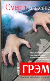 Смерть в океане