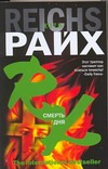 Смерть дня Смерть дня Райх К.