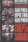 Смерть Запада