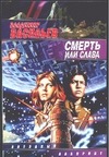 Смерть или слава