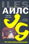 Смерть как сон Смерть как сон Айлс Г.