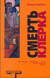 Смерть клерка Смерть клерка Кэмпбелл Фиона