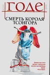 Смерть короля Тсонгора Смерть короля Тсонгора Годе Л.