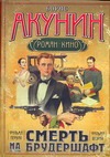 

Смерть на брудершафт. [В 10 фильмах]. Фильма первая: Младенец и черт. Фильма вто