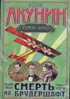 

Смерть на брудершафт. [В 10 фильмах]. Фильма третья: Летающий слон. Фильма четве