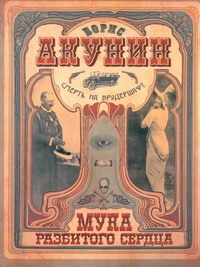 

Смерть на брудершафт. [Мука разбитого сердца. Младенец и черт]