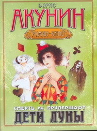 Смерть на брудершафт. Дети луны