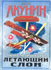 Смерть на брудершафт. Летающий слон