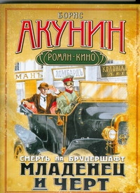Смерть на брудершафт. Младенец и черт