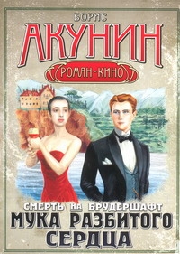 Смерть на брудершафт. Мука разбитого сердца