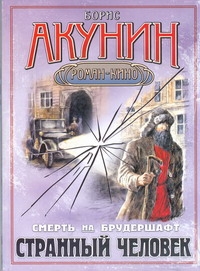 Смерть на брудершафт. Странный человек