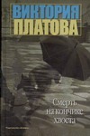 Смерть на кончике хвоста Смерть на кончике хвоста Платова В.Е.