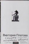 Смерть на кончике хвоста Смерть на кончике хвоста Платова В.Е.