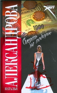 Смерть на подиуме Смерть на подиуме Александрова Наталья