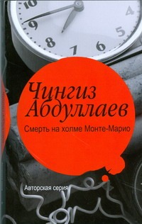 Смерть на холме Монте-Марио Смерть на холме Монте-Марио Абдуллаев Ч.А.