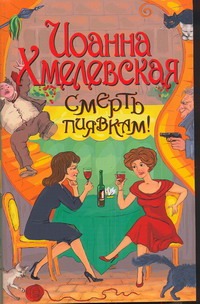 Смерть пиявкам! Смерть пиявкам! Хмелевская И.