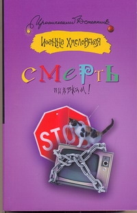 Смерть пиявкам! Смерть пиявкам! Хмелевская И.