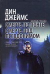 Смерть по почте. Смерть под псевдонимом Смерть по почте. Смерть под псевдонимом Джеймс Дин
