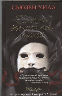 Смерть под маской