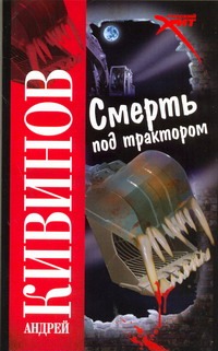 Смерть под трактором