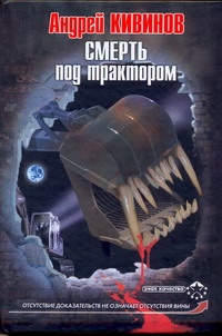 Смерть под трактором
