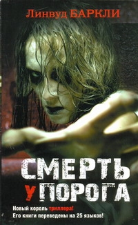 Смерть у порога