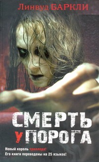 Смерть у порога Смерть у порога Баркли Линвуд