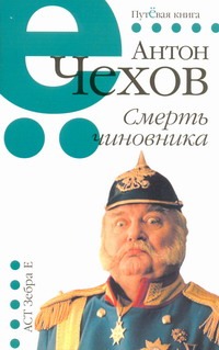 

Смерть чиновника