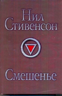Смешенье Смешенье Стивенсон Н.