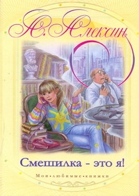 Смешилка - это я! Смешилка - это я! Алексин А.Г.