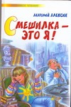 Смешилка - это я! Смешилка - это я! Алексин А.Г.