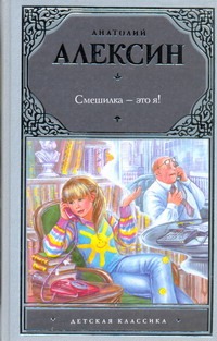 Смешилка - это я! Смешилка - это я! Алексин А.Г.