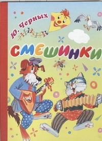 Смешинки