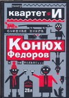 Смешная книга. Конюх Федоров и не только… Смешная книга. Конюх Федоров и не только…
