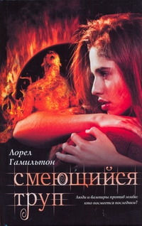Смеющийся труп Смеющийся труп Гамильтон Л.