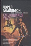 Смеющийся труп