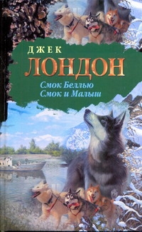 Смок Беллью. Смок и Малыш Смок Беллью. Смок и Малыш Лондон Д.